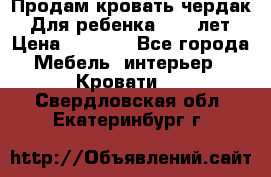 Продам кровать чердак.  Для ребенка 5-12 лет › Цена ­ 5 000 - Все города Мебель, интерьер » Кровати   . Свердловская обл.,Екатеринбург г.